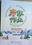 2021年寒假作業九年級合訂本V-Ⅰ江西高校出版社