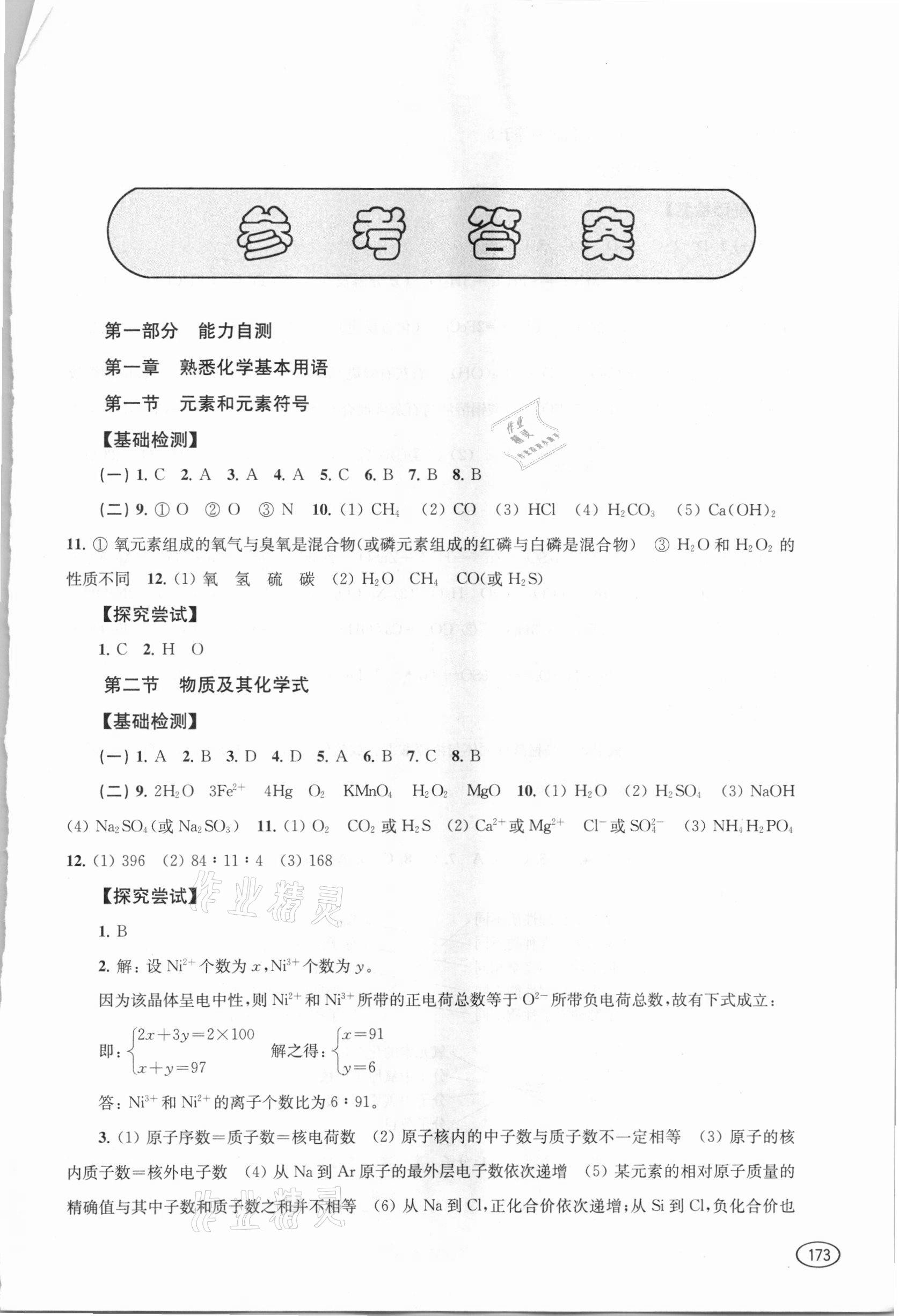 2021年新課程初中學(xué)習(xí)能力自測(cè)叢書化學(xué) 第1頁(yè)