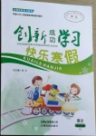 2021年創(chuàng)新成功學(xué)習(xí)快樂(lè)寒假四年級(jí)語(yǔ)文人教版云南科技出版社