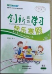 2021年创新成功学习快乐寒假四年级语文人教版云南科技出版社