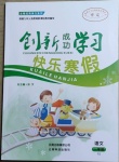 2021年創新成功學習快樂寒假一年級語文人教版云南科技出版社