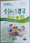2021年創新成功學習快樂寒假三年級語文人教版云南科技出版社