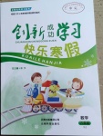 2021年創(chuàng)新成功學(xué)習(xí)快樂寒假六年級(jí)數(shù)學(xué)人教版云南科技出版社