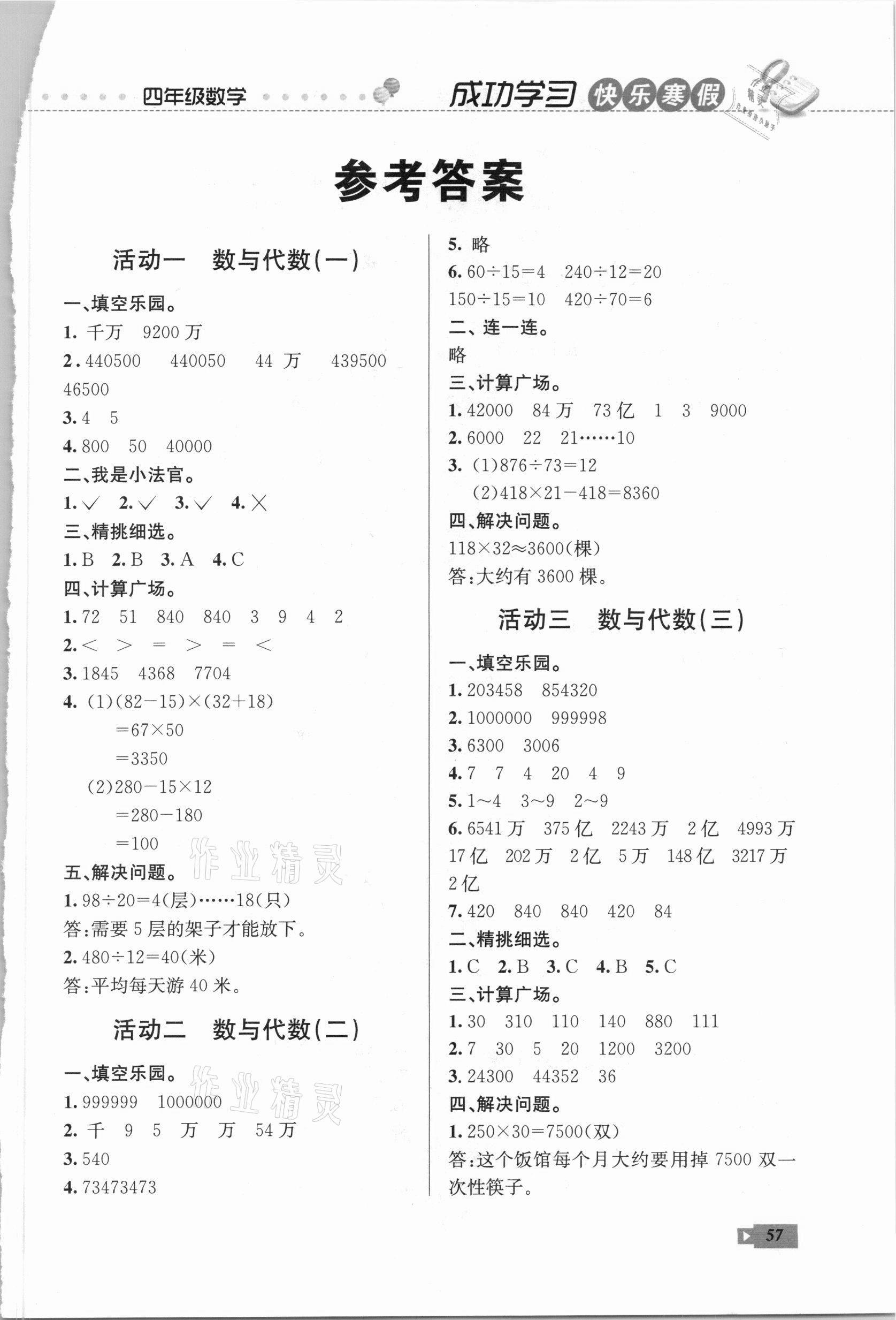 2021年创新成功学习快乐寒假四年级数学人教版云南科技出版社 第1页