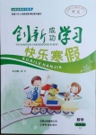 2021年創(chuàng)新成功學(xué)習(xí)快樂寒假四年級數(shù)學(xué)人教版云南科技出版社