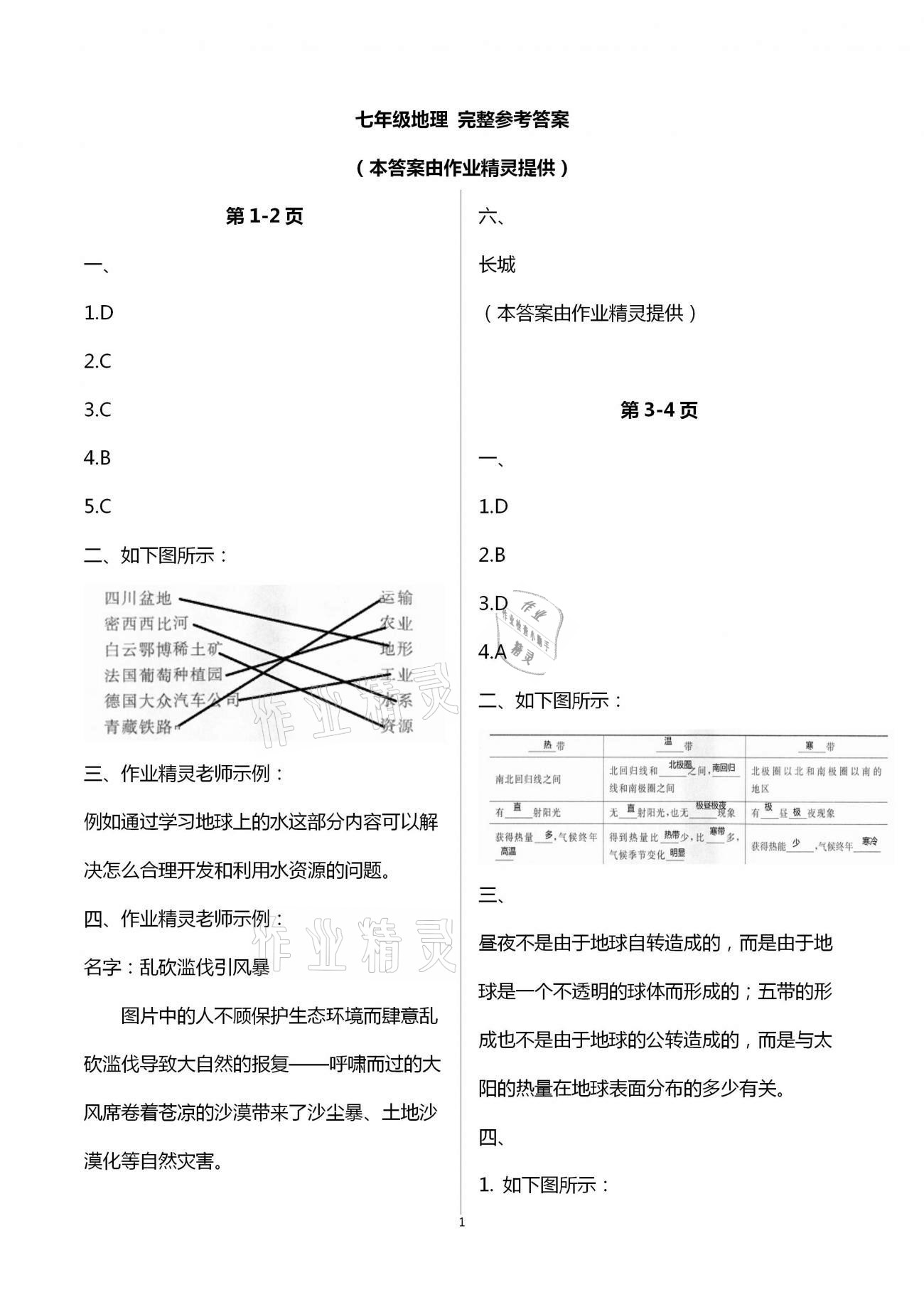 2021年新課堂寒假生活七年級(jí)地理 第1頁