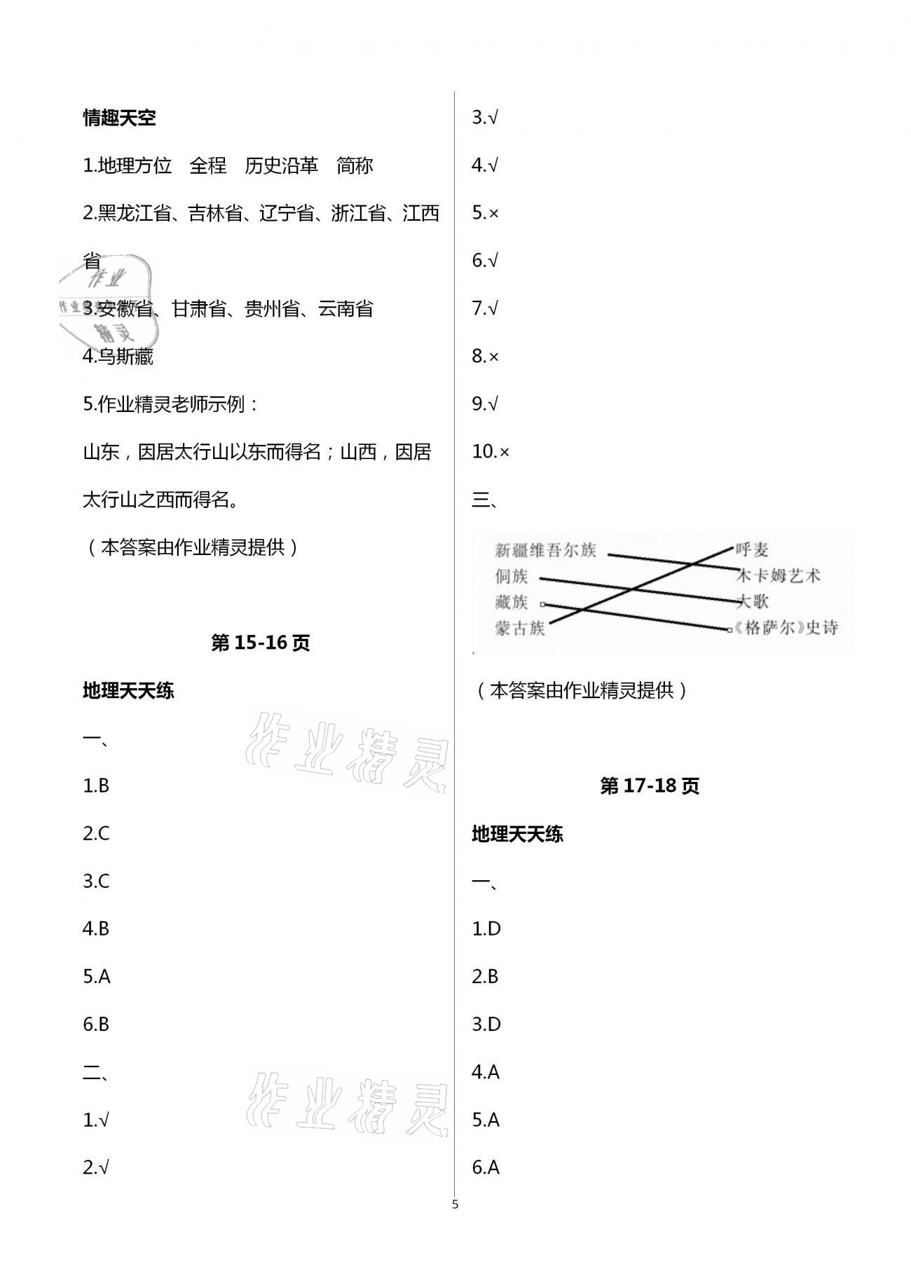 2021年新課堂寒假生活八年級地理 第5頁