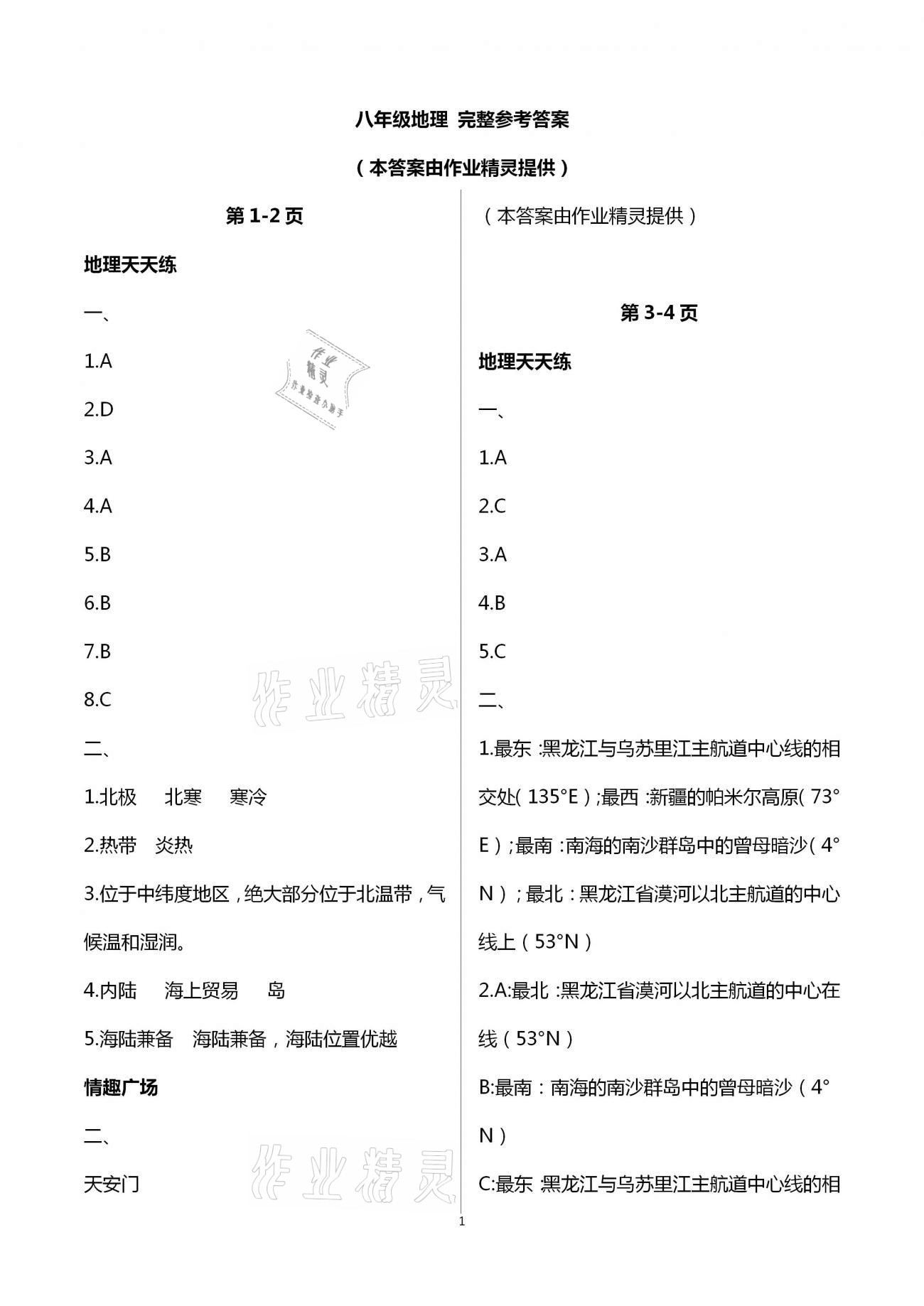 2021年新課堂寒假生活八年級地理 第1頁