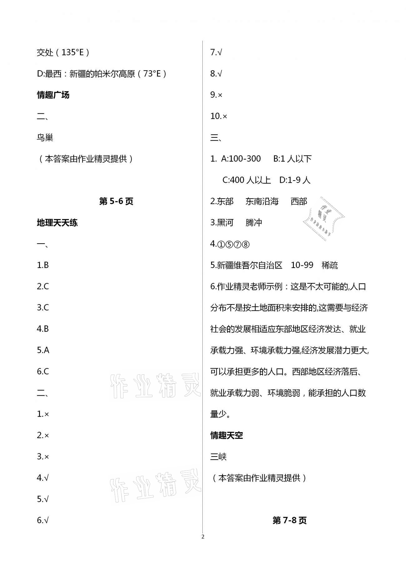 2021年新課堂寒假生活八年級地理 第2頁