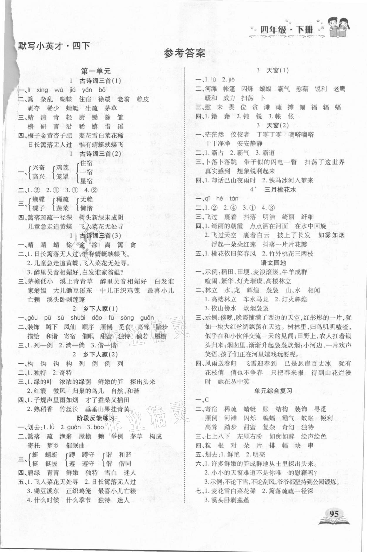 2021年默寫小英才四年級語文下冊人教版 第1頁