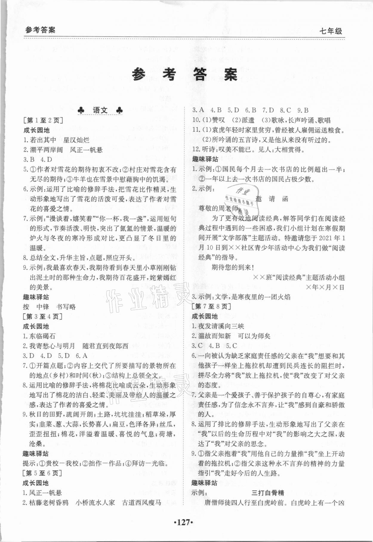 2021年寒假作業(yè)七年級合訂本Ⅰ-ⅠV江西高校出版社 第1頁