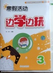 2021年寒假活動邊學邊玩三年級云南大學出版社