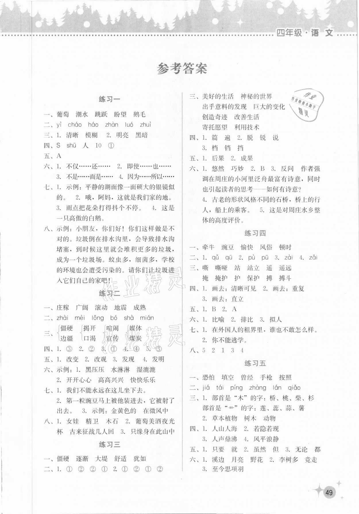 2021年寒假活動(dòng)邊學(xué)邊玩四年級(jí)云南大學(xué)出版社 參考答案第1頁(yè)