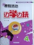 2021年寒假活動邊學邊玩四年級云南大學出版社