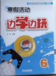 2021年寒假活動(dòng)邊學(xué)邊玩六年級(jí)云南大學(xué)出版社