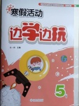 2021年寒假活動邊學邊玩五年級云南大學出版社