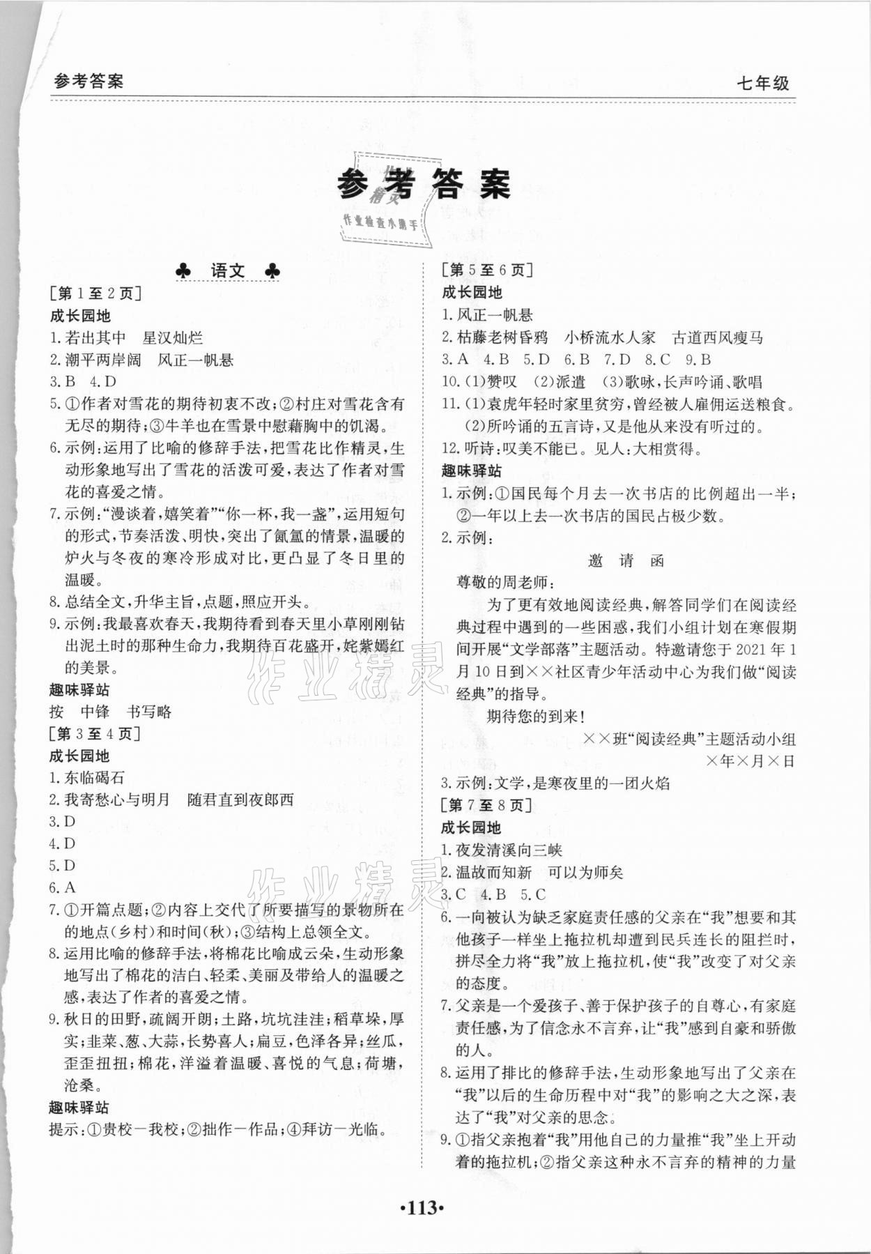 2021年寒假作业七年级合订本Ⅰ-Ⅱ江西高校出版社 第1页