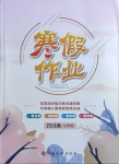 2021年寒假作業七年級合訂本Ⅰ-Ⅱ江西高校出版社