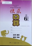 2021年快樂口算六年級(jí)下冊(cè)北師大版D版