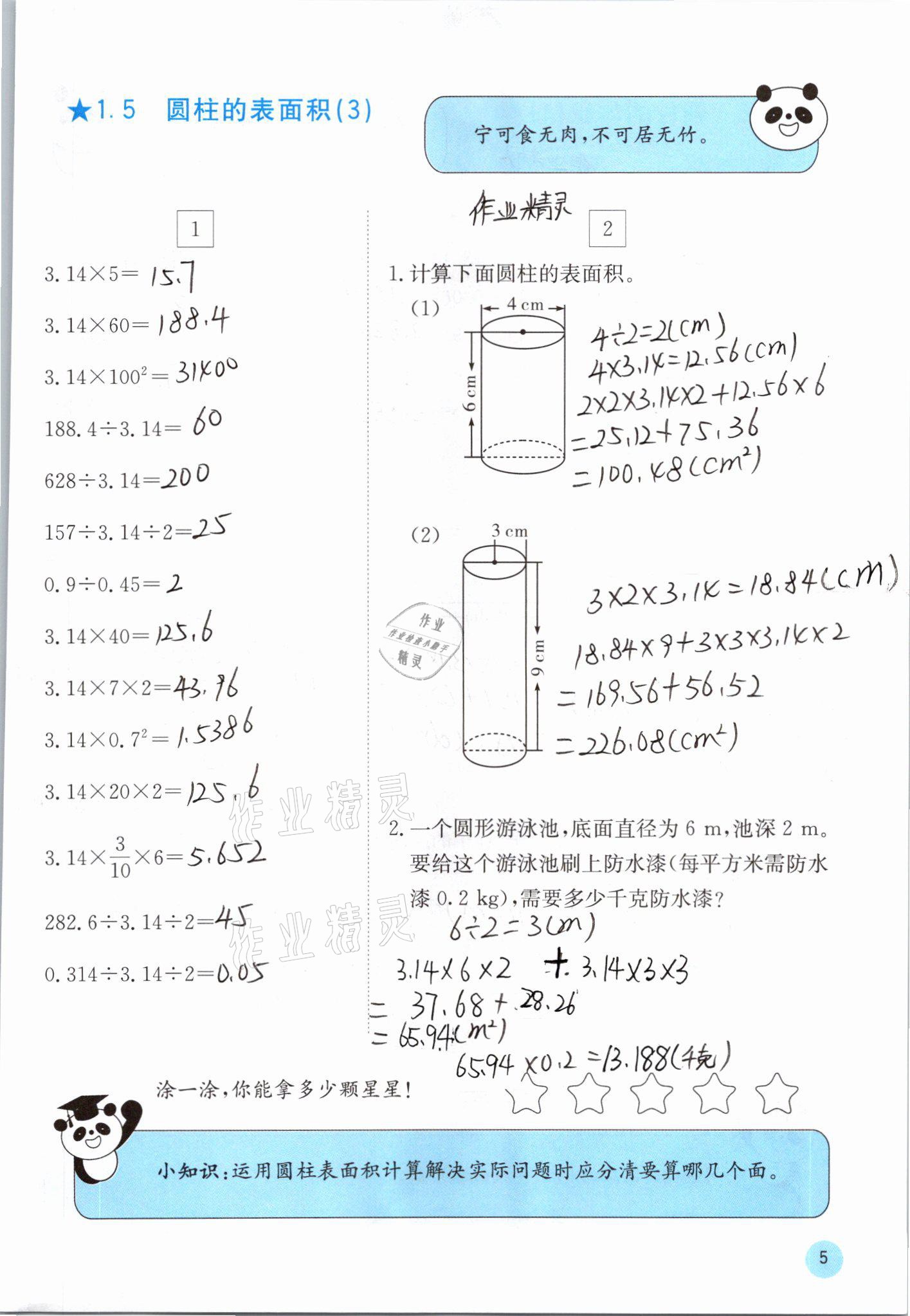 2021年快樂(lè)口算六年級(jí)下冊(cè)北師大版D版 參考答案第5頁(yè)