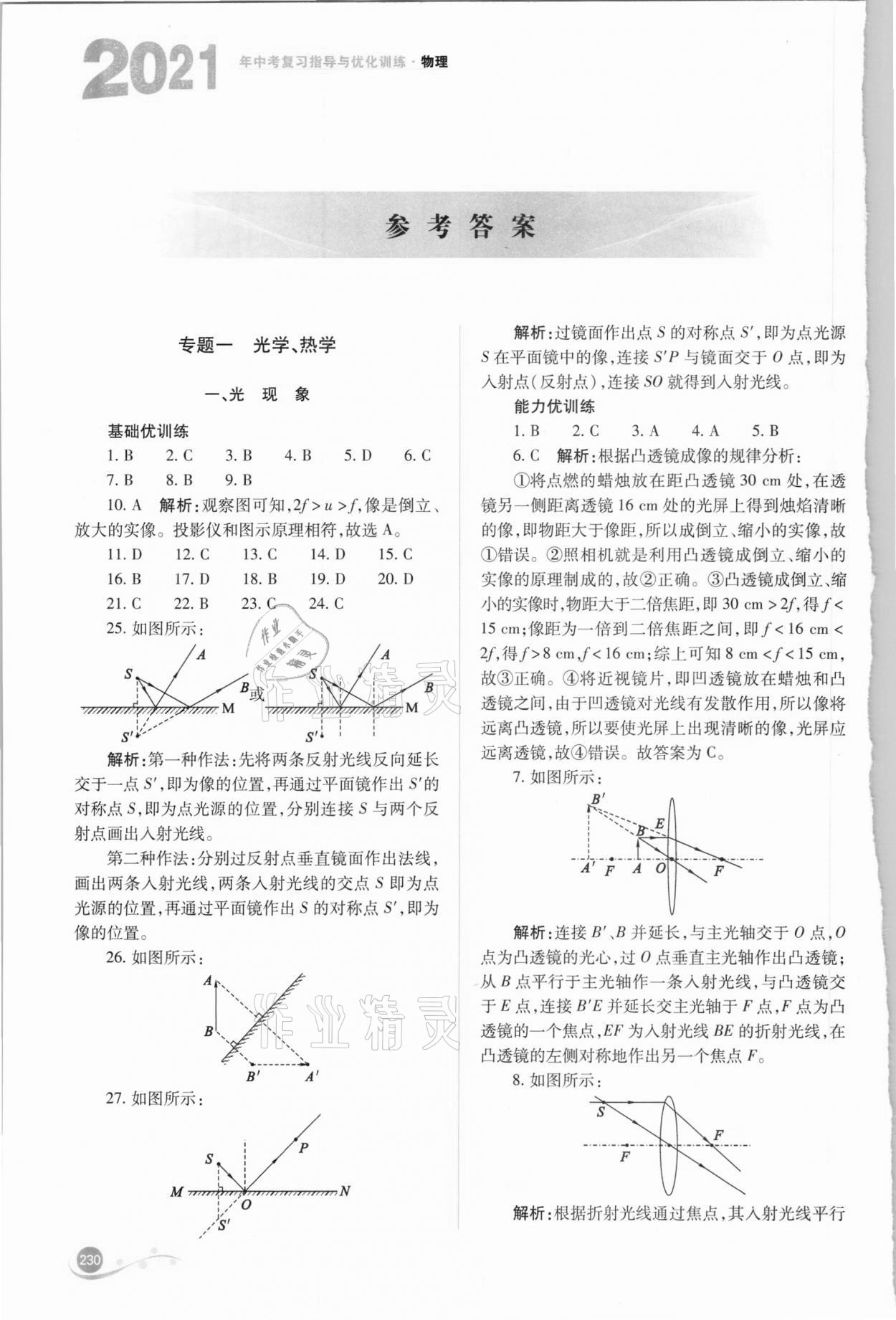 2021年中考复习指导与优化训练物理 参考答案第1页