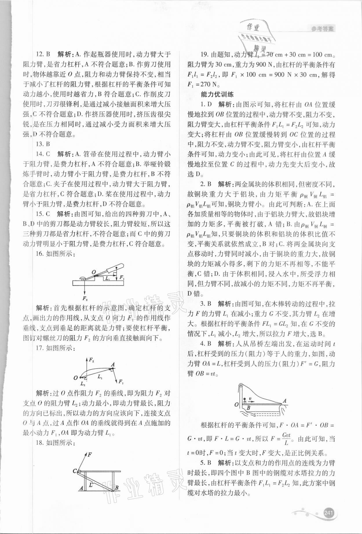 2021年中考復(fù)習(xí)指導(dǎo)與優(yōu)化訓(xùn)練物理 參考答案第12頁(yè)