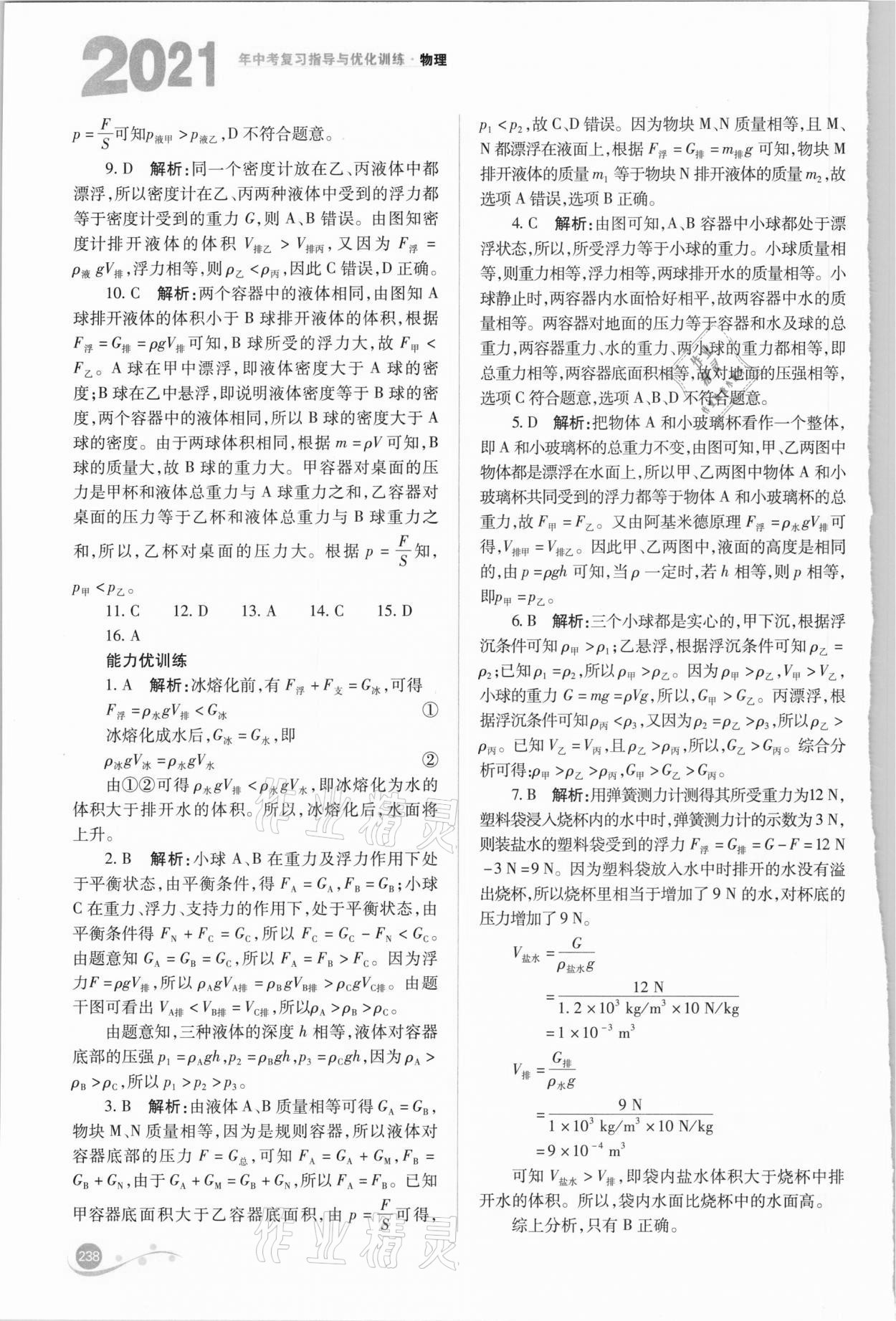 2021年中考復(fù)習(xí)指導(dǎo)與優(yōu)化訓(xùn)練物理 參考答案第9頁