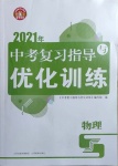 2021年中考復習指導與優(yōu)化訓練物理