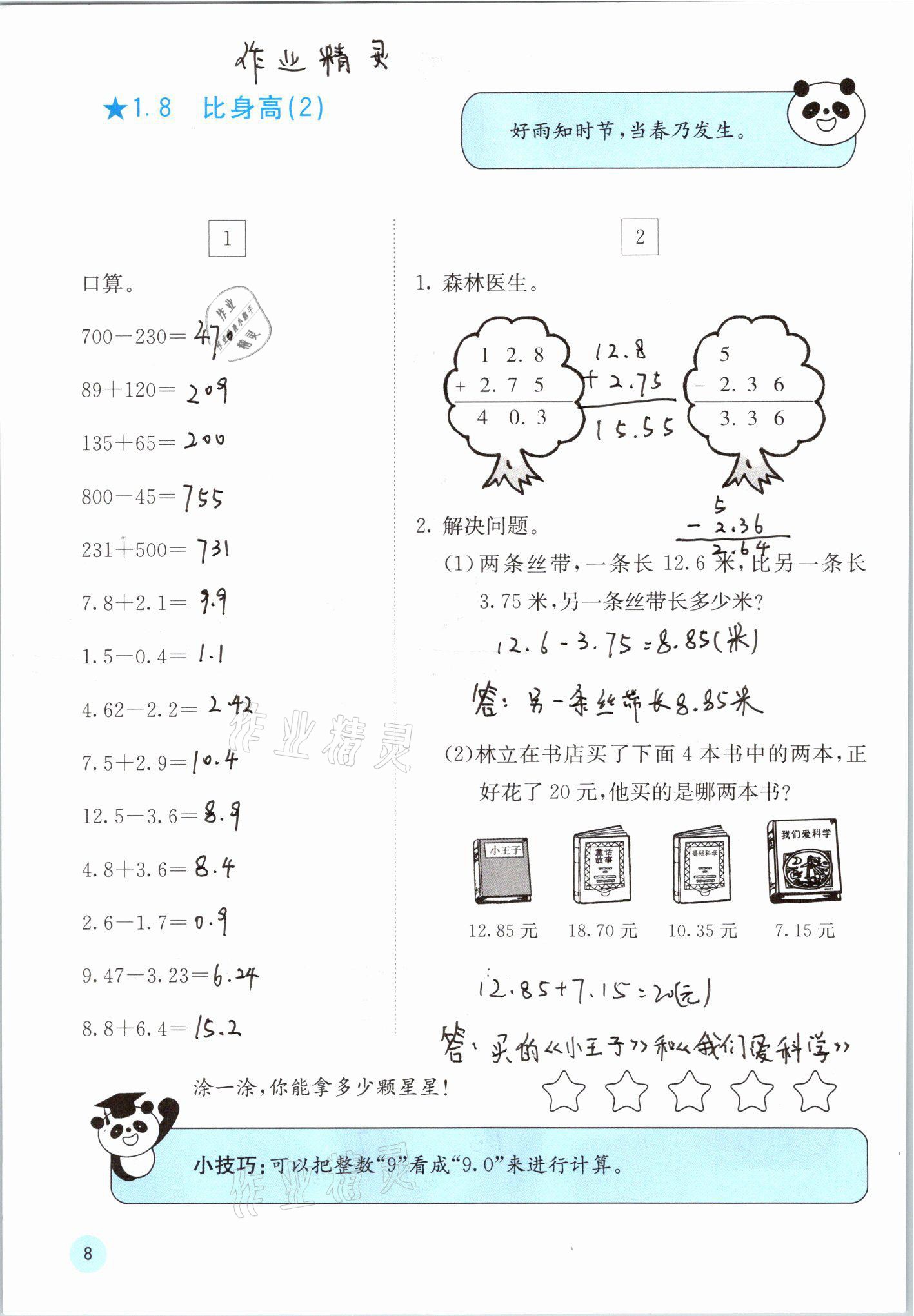 2021年快樂口算四年級下冊北師大版D版 參考答案第8頁