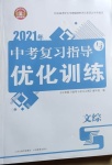 2021年中考復(fù)習(xí)指導(dǎo)與優(yōu)化訓(xùn)練文綜