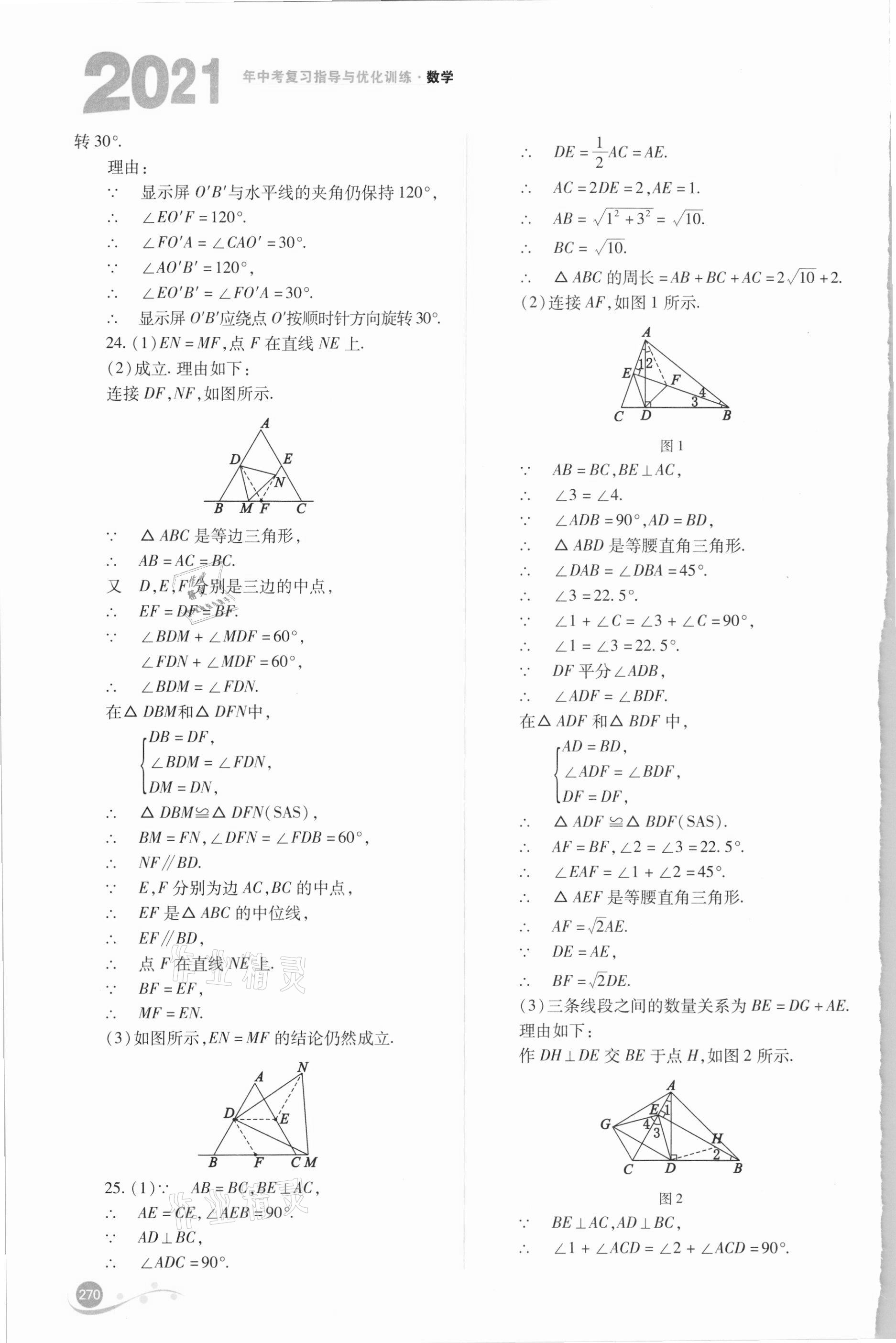 2021年中考復(fù)習(xí)指導(dǎo)與優(yōu)化訓(xùn)練數(shù)學(xué) 第24頁(yè)