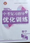 2021年中考復習指導與優(yōu)化訓練數(shù)學