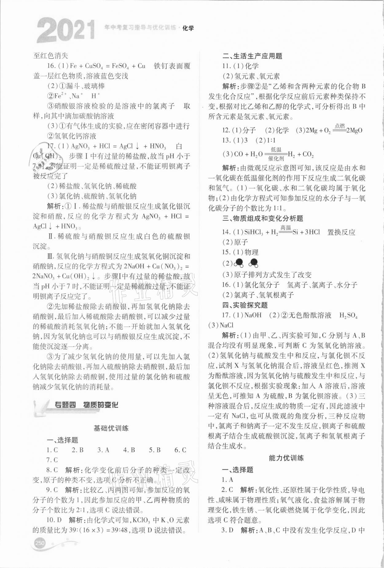 2021年中考复习指导与优化训练化学 参考答案第8页