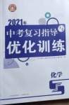 2021年中考復習指導與優(yōu)化訓練化學