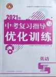 2021年中考復(fù)習(xí)指導(dǎo)與優(yōu)化訓(xùn)練英語