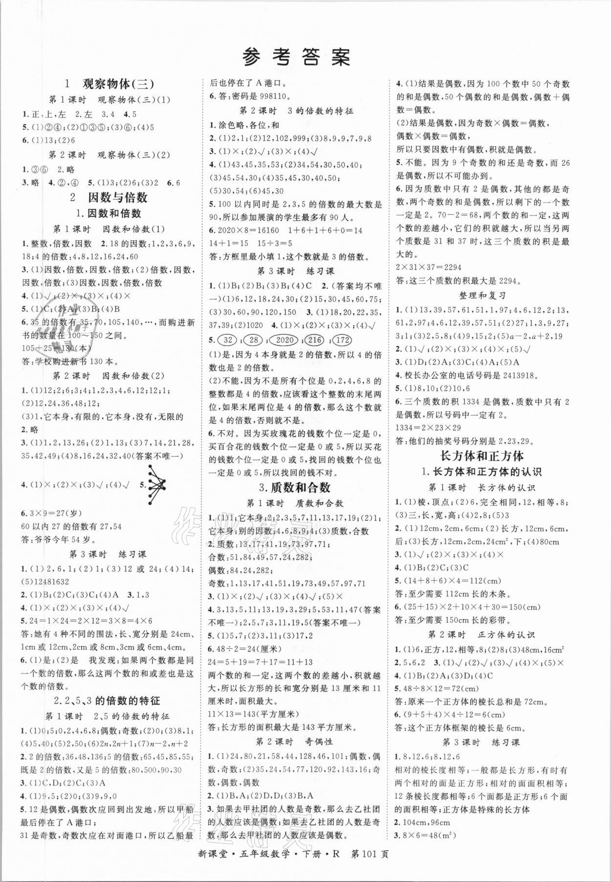 2021年啟航新課堂五年級數(shù)學下冊人教版 第1頁