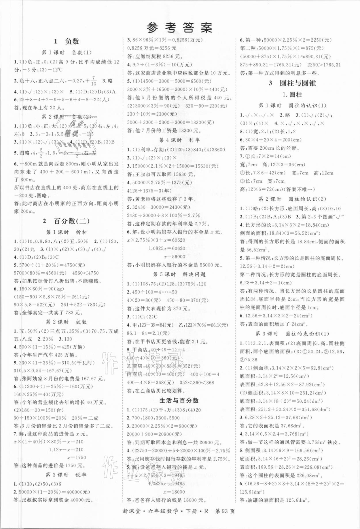 2021年啟航新課堂六年級(jí)數(shù)學(xué)下冊(cè)人教版 第1頁(yè)