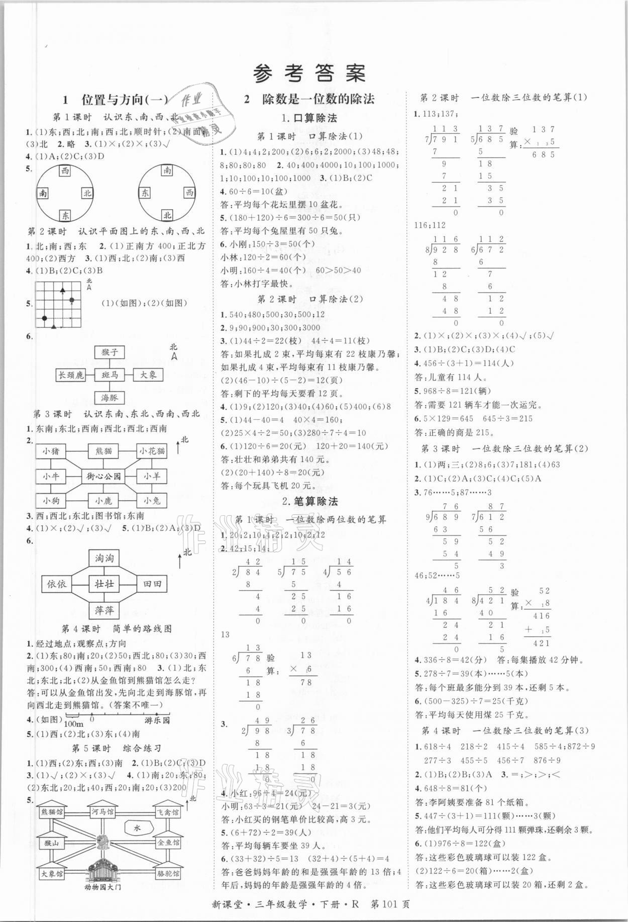 2021年啟航新課堂三年級數(shù)學下冊人教版 第1頁