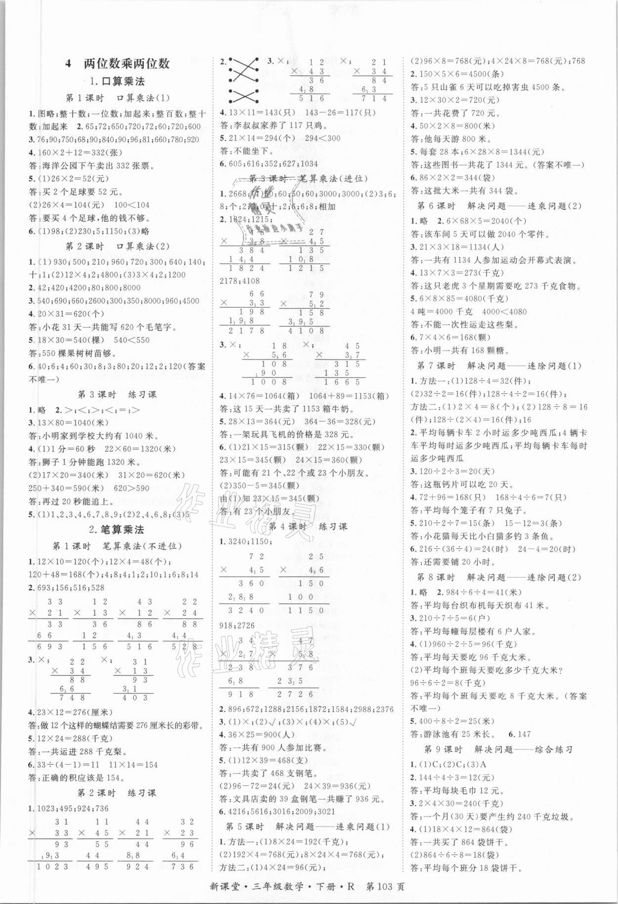 2021年啟航新課堂三年級(jí)數(shù)學(xué)下冊(cè)人教版 第3頁(yè)