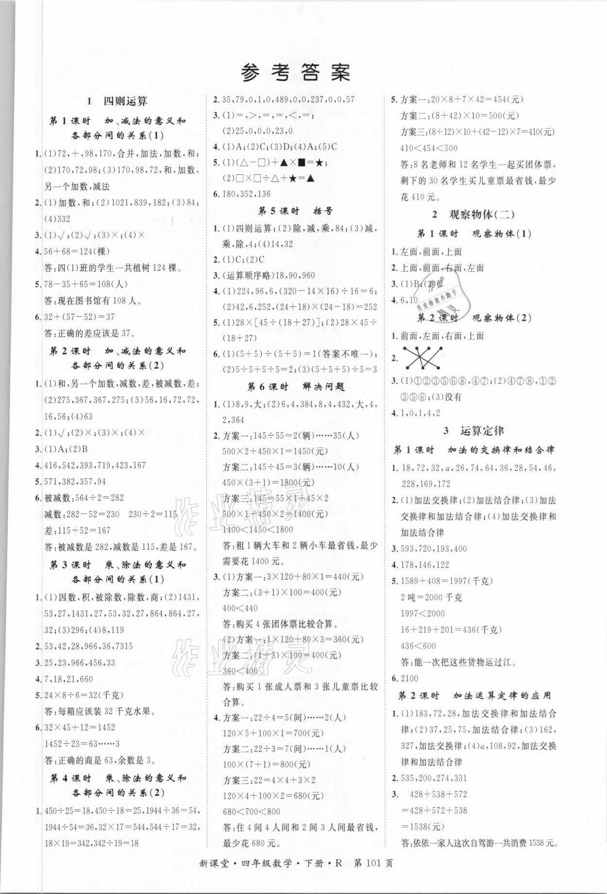 2021年启航新课堂四年级数学下册人教版 第1页