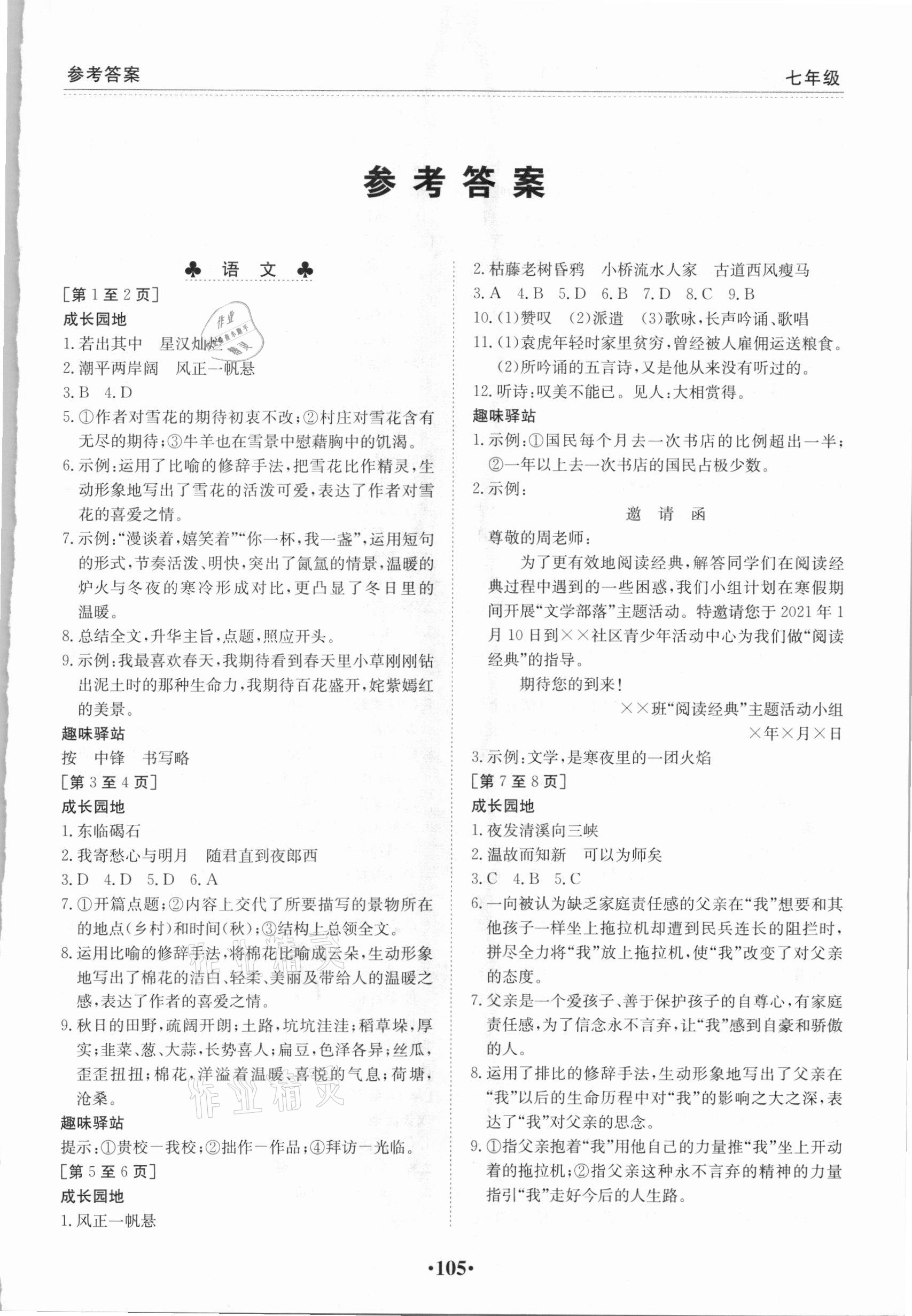 2021年寒假作业七年级合订本Ⅰ-Ⅰ江西高校出版社 第1页