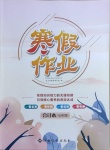 2021年寒假作業七年級合訂本Ⅰ-Ⅰ江西高校出版社