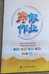 2021年寒假作業(yè)八年級(jí)合訂本Ⅶ-Ⅰ江西高校出版社