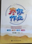 2021年寒假作業八年級合訂本Ⅲ-Ⅰ江西高校出版社