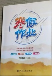 2021年寒假作業八年級合訂本Ⅰ-Ⅰ江西高校出版社