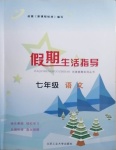 2021年假期生活指導(dǎo)七年級(jí)語文