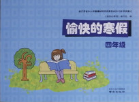 2021年愉快的寒假四年級(jí)南京出版社