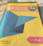 2021年寒假作業(yè)八年級物理人教版貴州人民出版社