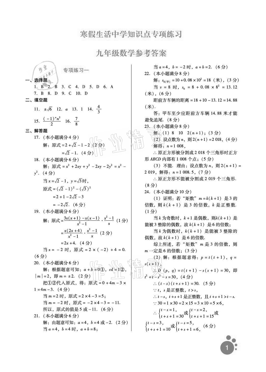 2021年寒假生活九年級(jí)數(shù)學(xué)河北人民出版社 參考答案第1頁(yè)