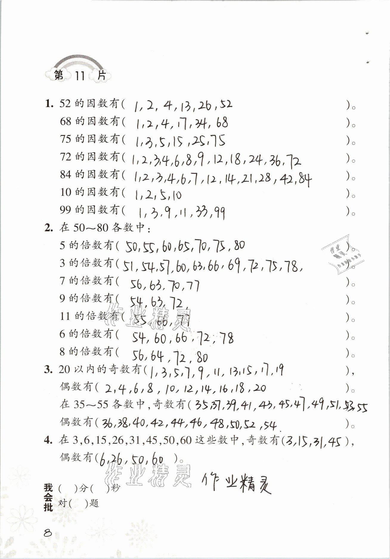 2021年小學(xué)數(shù)學(xué)口算訓(xùn)練五年級(jí)下冊(cè)人教版 參考答案第8頁(yè)